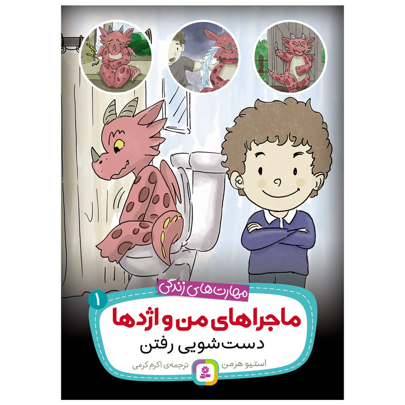 کتاب ماجراهای من و اژدها 1 دستشویی رفتن اثر استیو هرمن انتشارات قدیانی