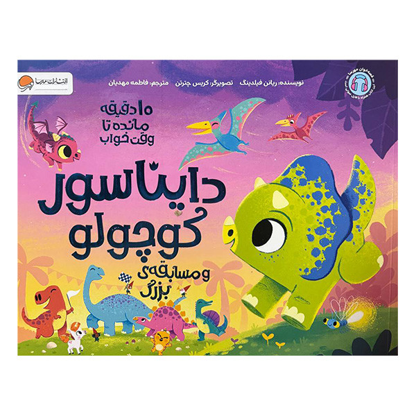 کتاب 10 دقیقه مانده به خواب دایناسور کوچولو و مسابقه ی بزرگ اثر ریانن فیلدینگ نشر مهرسا کتاب 10 دقیقه مانده به خواب دایناسور کوچولو و مسابقه ی بزرگ اثر ریانن فیلدینگ نشر مهرسا