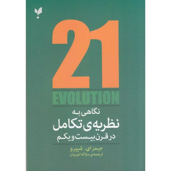 کتاب نگاهی به نظریه تکامل در قرن ببست و یکم اثر جیمز ای شپیرو انتشارات پارسیک