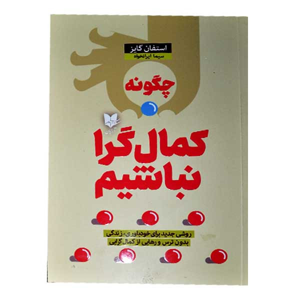 کتاب چگونه کمال گرا نباشیم اثر استفان گایز  انتشارات آرایان