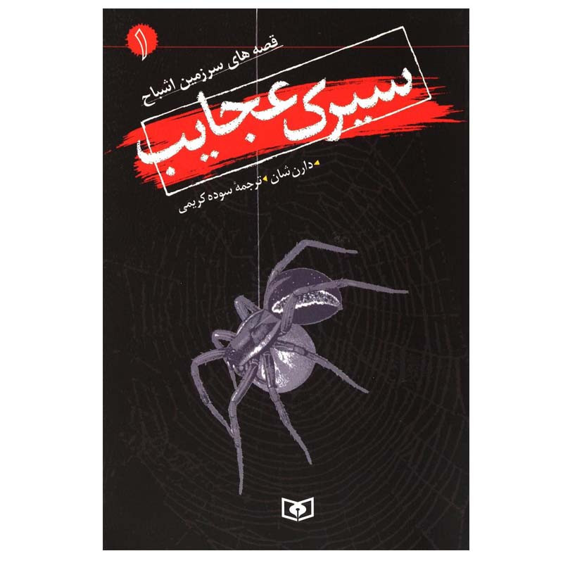کتاب سیرک عجایب اثر دارن شان انتشارات قدیانی کتاب سیرک عجایب اثر دارن شان انتشارات قدیانی