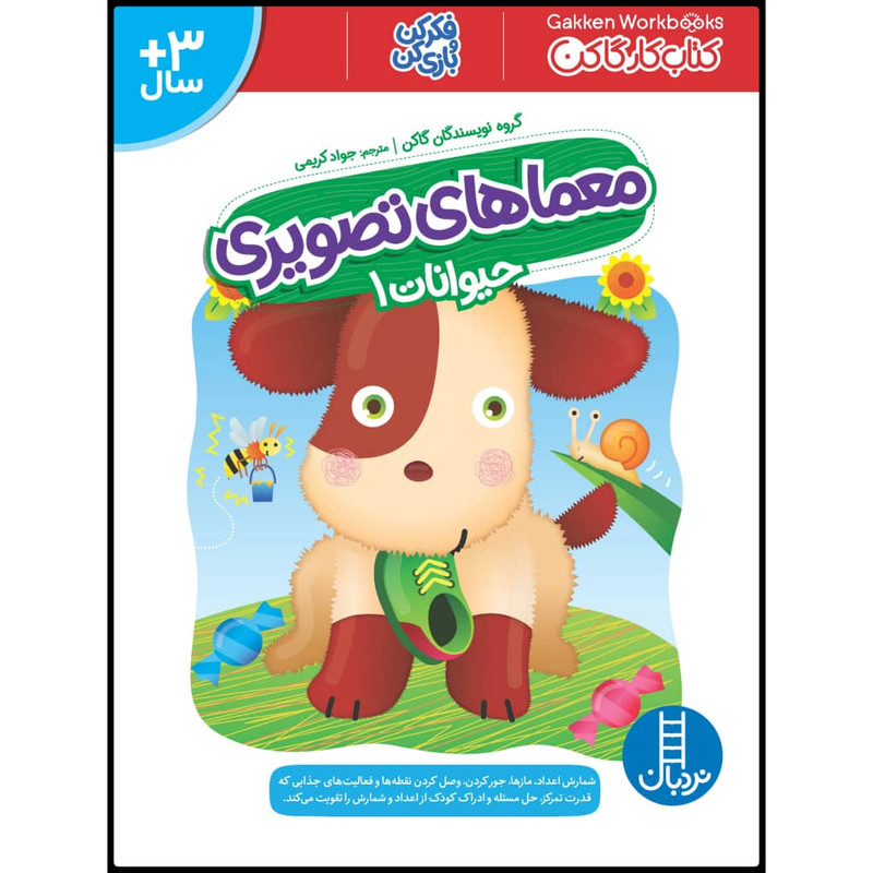 کتاب معماهای تصویری حیوانات 1 اثر جمعی از نویسندگان گاکن انتشارات نردبان کتاب معماهای تصویری حیوانات 1 اثر جمعی از نویسندگان گاکن انتشارات نردبان