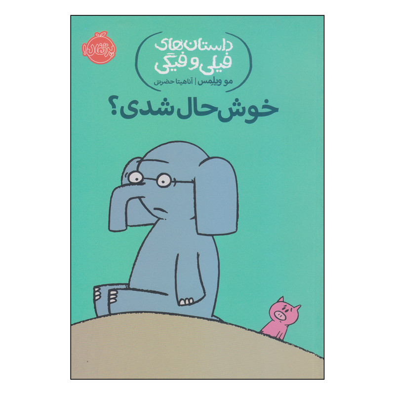 کتاب داستان‌های فیلی و فیگی خوش‌حال شدی؟ اثر مو ویلمس انتشارات پرتقال