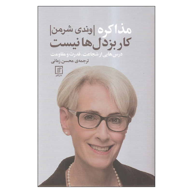 کتاب مذاکره کار بزدل ها نیست اثر وندی شرمن نشر علم