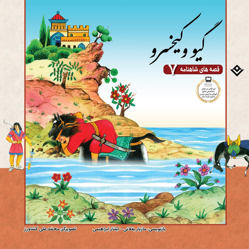 کتاب قصّه‌های شاهنامه 7 گیو و کیخسرو اثر مازیار بغلانی و ایلناز ابراهیمی انتشارات برف