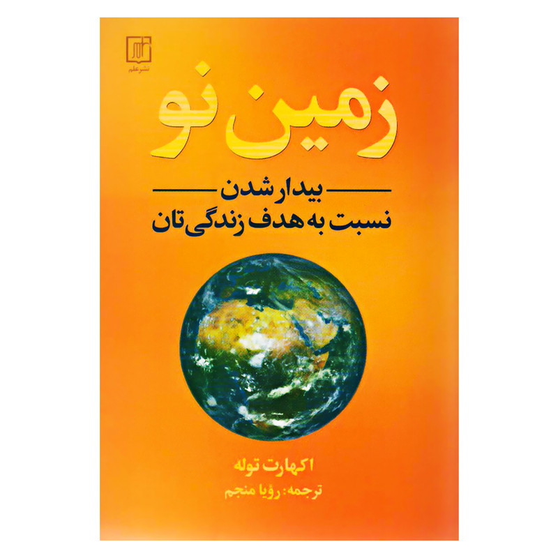 کتاب زمین نو بیدار شدن نسبت به هدف زندگی تان اثر اکهارت تله نشر علم