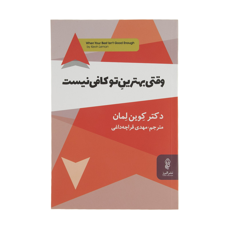 کتاب وقتی بهترین تو کافی نیست اثر دکتر کوین لمان نشر البرز