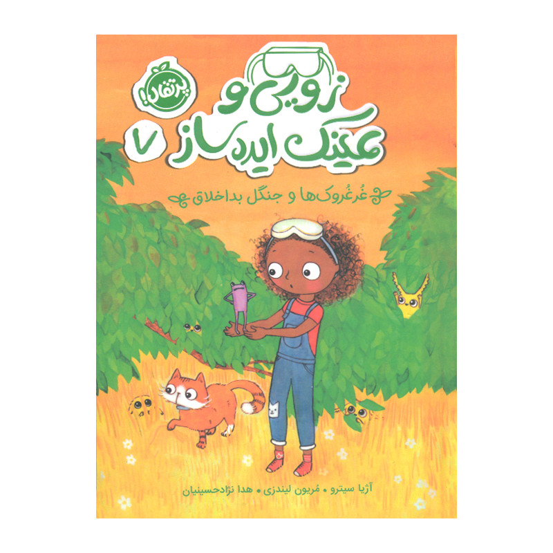 کتاب زویی و عینک ایده ساز 7 اثر آژیا سیترو انتشارات پرتقال