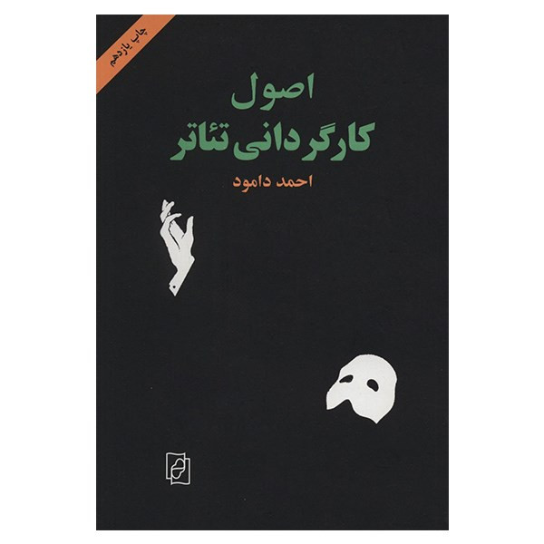 کتاب اصول کارگردانی تئاتر اثر احمد دامود