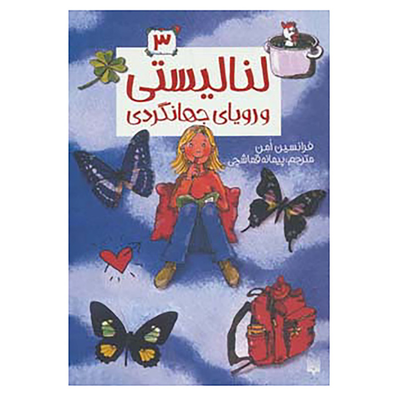 کتاب لنا لیستی 3 اثر فرانسیس امن