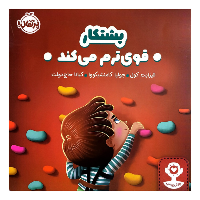 کتاب هوش هیجانی پشتکار قوی ترم می کند اثر الیزابت کول ترجمه کیانا حاج دولت انتشارات پرتقال کتاب هوش هیجانی پشتکار قوی ترم می کند اثر الیزابت کول ترجمه کیانا حاج دولت انتشارات پرتقال