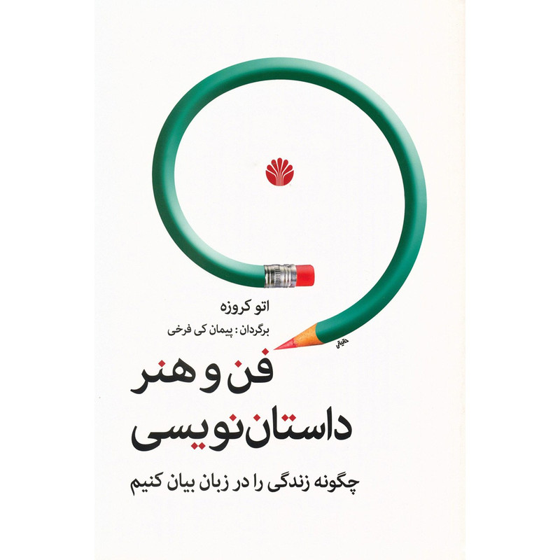 کتاب فن و هنر داستان نویسی اثر اتو کروزه