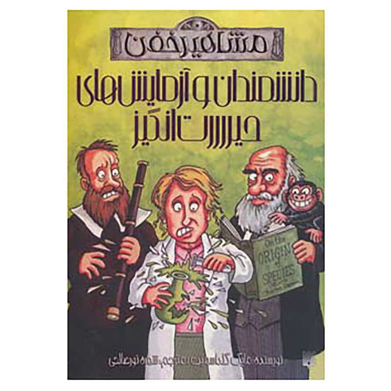 کتاب مشاهیر خفن اثر مایک گلداسمیت کتاب مشاهیر خفن اثر مایک گلداسمیت