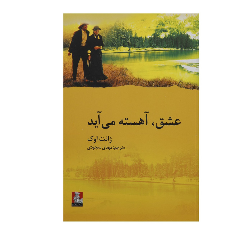 کتاب عشق آهسته می آید اثر ژانت اوک