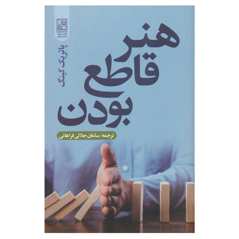 کتاب هنر قاطع بودن اثر پاتریک کینگ انتشارات تمدن علمی