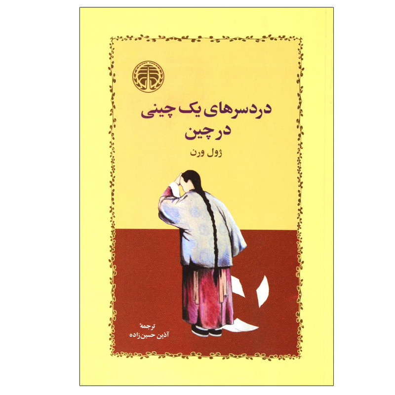 کتاب دردسرهای یک چینی در چین اثر ژول ورن انتشارات خوارزمی