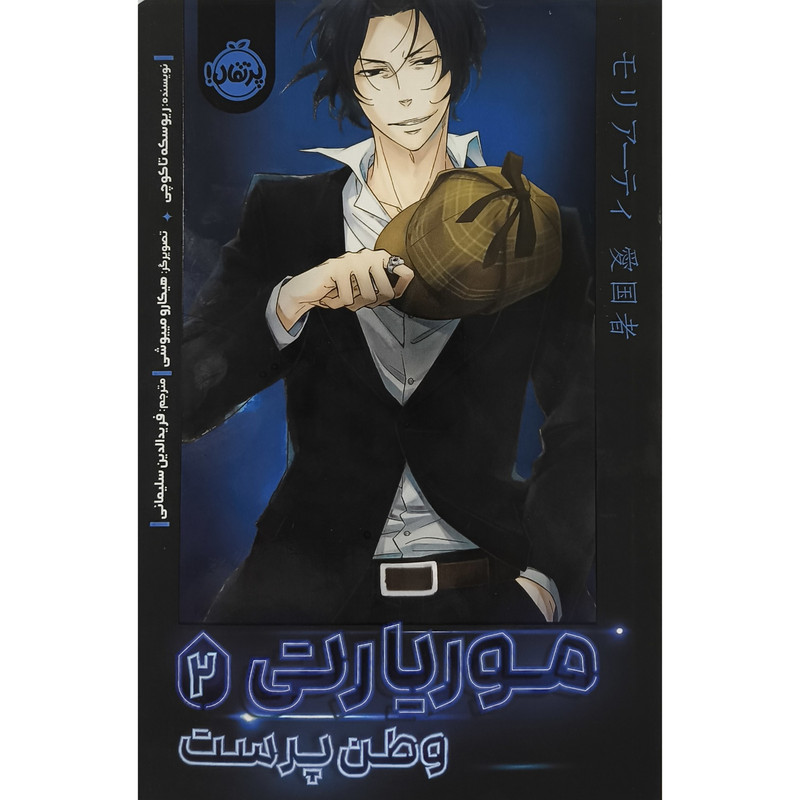 کتاب موریارتی وطن پرست 2 اثر ریوسکه تاکوچی ترجمه فریدالدین سلیمانی انتشارات پرتقال کتاب موریارتی وطن پرست 2 اثر ریوسکه تاکوچی ترجمه فریدالدین سلیمانی انتشارات پرتقال