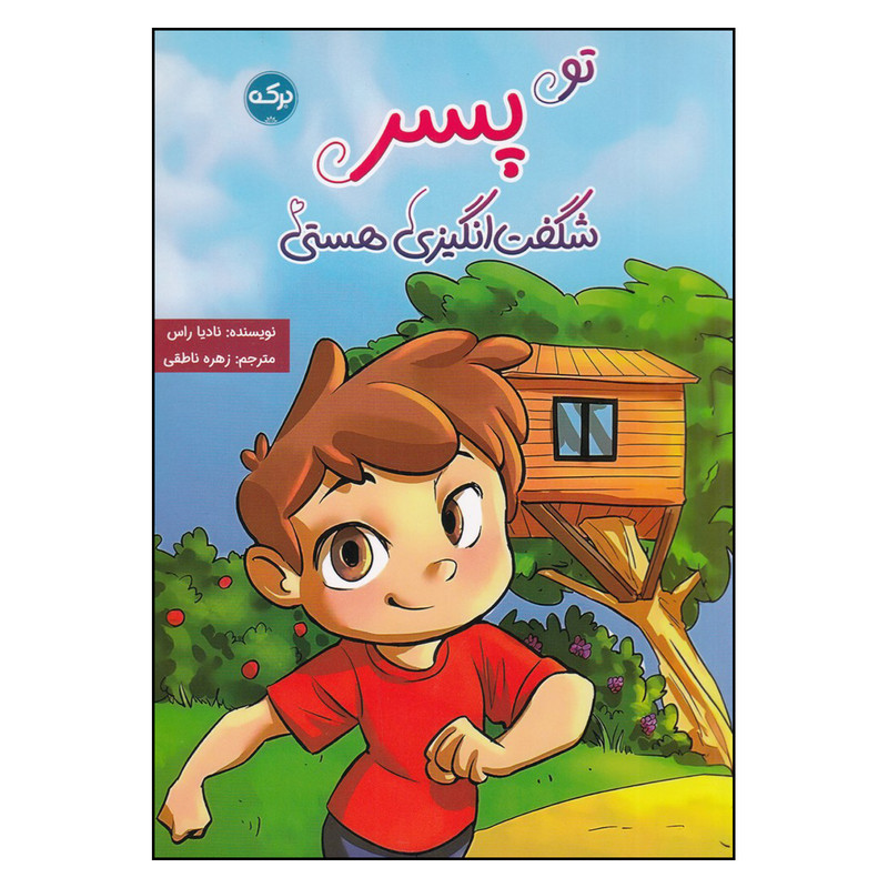 کتاب تو پسر شگفتانگیزی هستی اثر نادیا راس نشر برکه کتاب تو پسر شگفتانگیزی هستی اثر نادیا راس نشر برکه