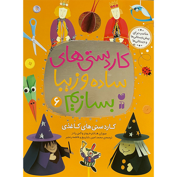 کتاب کاردستی های ساده و زیبا بسازیم 6 اثر جمعی از نویسندگان نشر ذکر