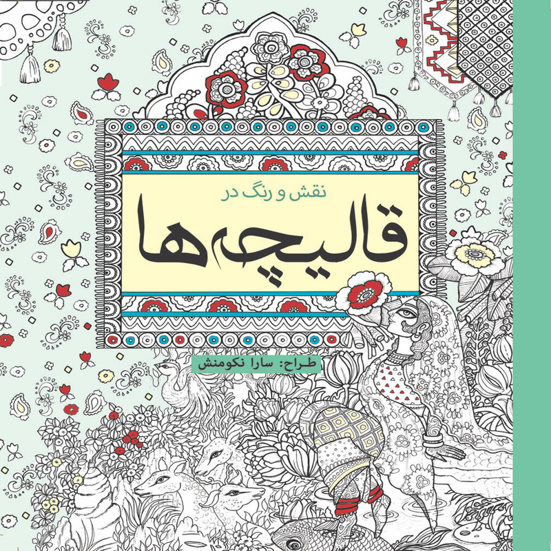 کتاب رنگ آمیزی نقش و رنگ در قالیچه ها اثر سارا نکومنش انتشارات سبزان