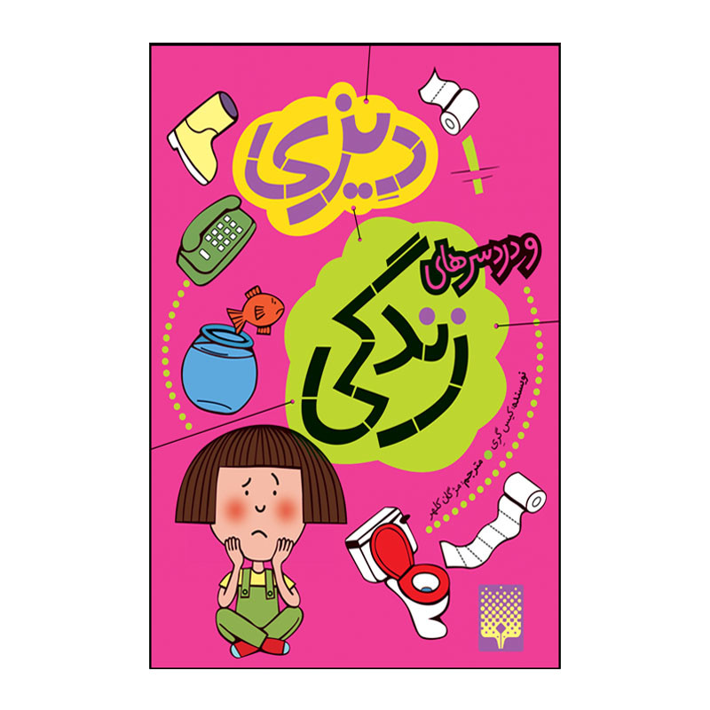 کتاب دیزی و دردسر های زندگی اثر کیس گری انتشارات پیدایش جلد 1