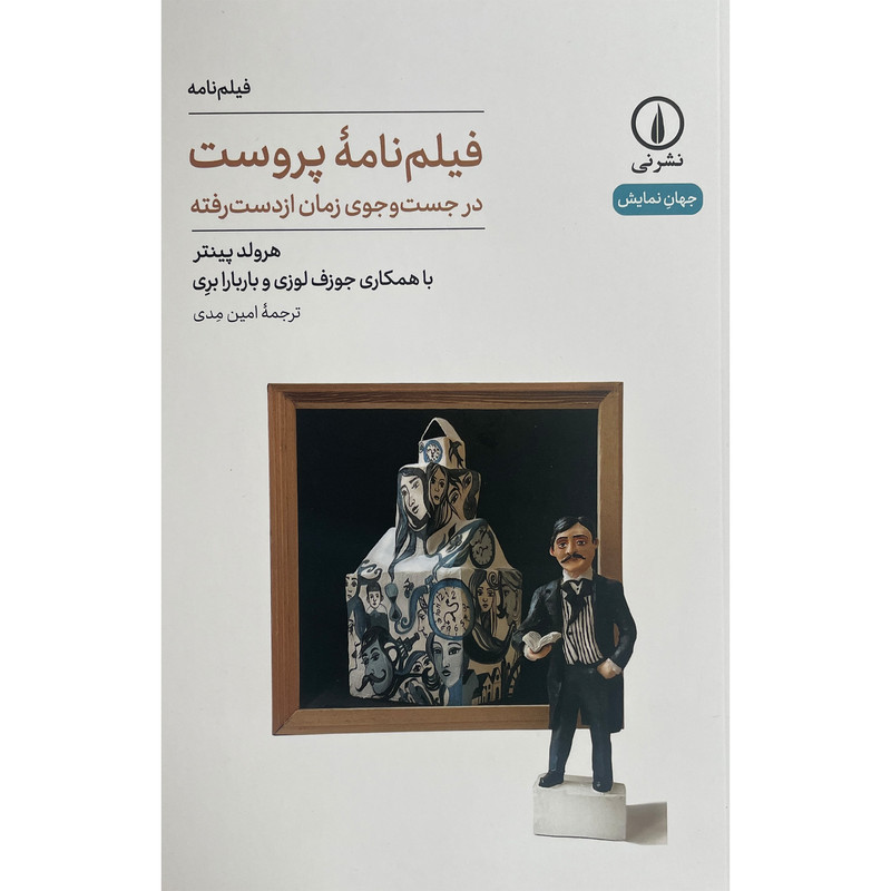 کتاب فیلم نامه پروست اثر هرولد پینتر نشر نی