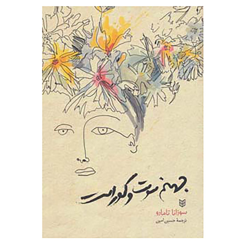 کتاب جهنم سوت و کور است اثر سوزانا تامارو