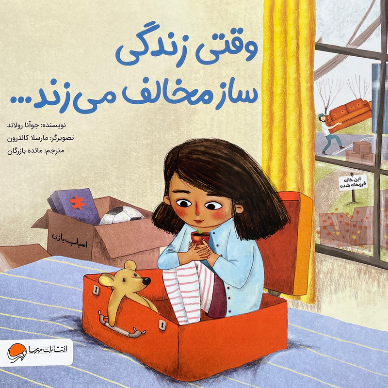 کتاب وقتی زندگی ساز مخالف می زند اثر جوآنا رولاند نشر مهرسا کتاب وقتی زندگی ساز مخالف می زند اثر جوآنا رولاند نشر مهرسا