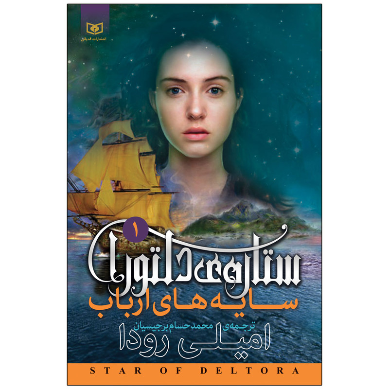 کتاب سایه های ارباب ستاره ی دلتورا 1 اثر امیلی رودا انتشارات قدیانی