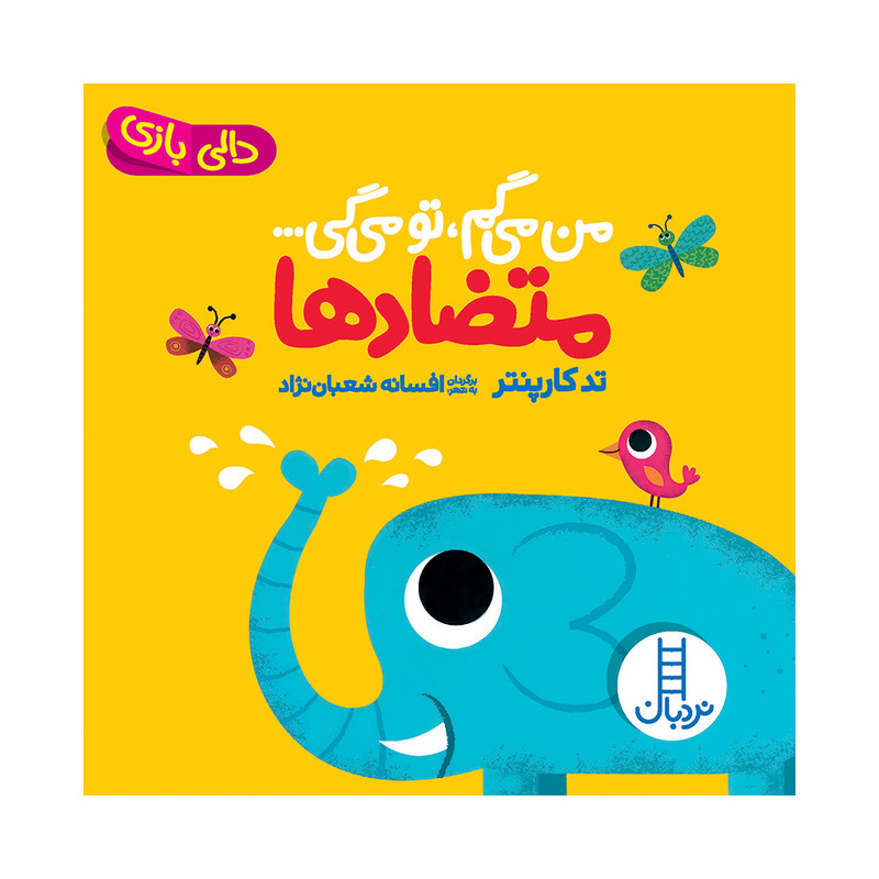 کتاب من میگم تو میگی متضادها اثر تد کارپنتر انتشارات فنی ایران