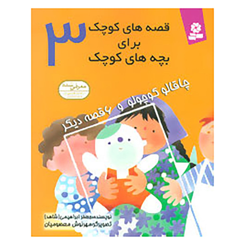 کتاب قصه های کوچک برای بچه های کوچک 3 اثر جعفر ابراهیمی