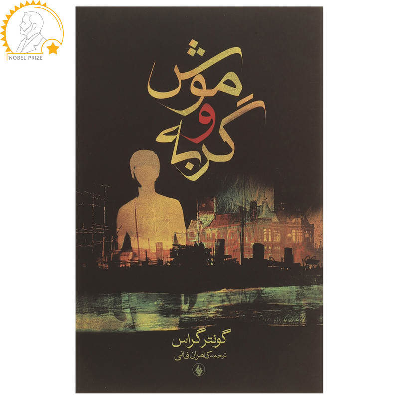 کتاب موش و گربه اثر گونتر گراس