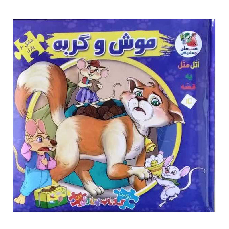 کتاب پازل موش و گربه اثر مهدی مردانی انتشارات سایه گستر کتاب پازل موش و گربه اثر مهدی مردانی انتشارات سایه گستر