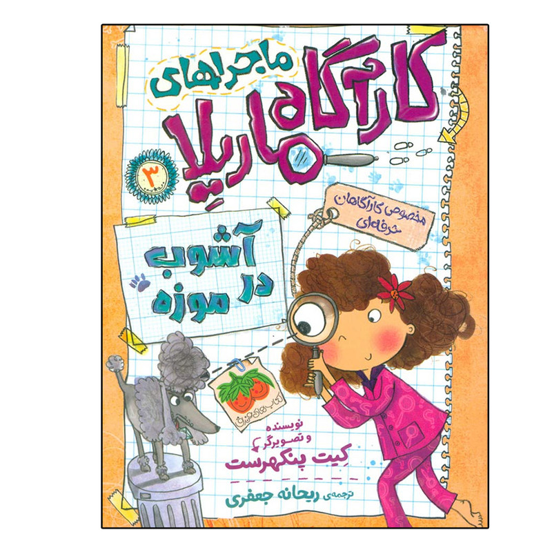 کتاب ماجراهای کارآگاه ماریلا 3 اثر کیت پنکهرست نشر افق