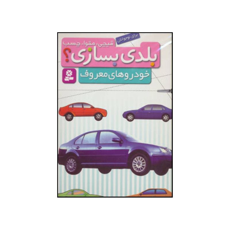 کتاب قیچی، مقوا، چسب،بلدی بسازی؟ - خودروهای معروف انتشارات قدیانی