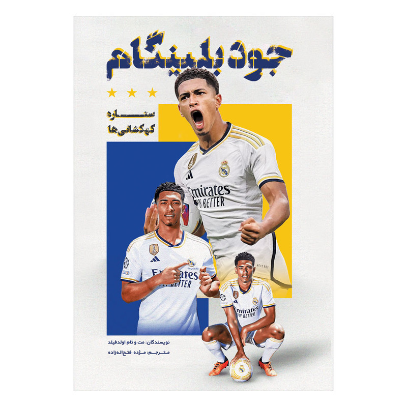 کتاب جود بلینگام ستاره کهکشانیها اثر تام اولدفیلد ترجمه مژده فتحاله زاده انتشارات اندیشه کهن