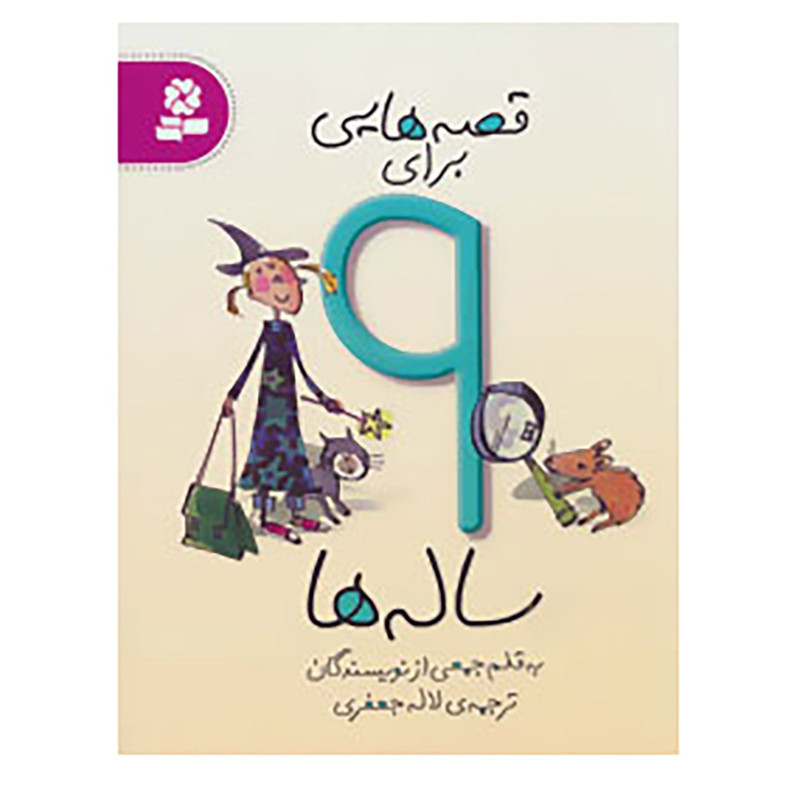 کتاب قصه هایی برای 9 ساله ها اثر جمعی از نویسندگان کتاب قصه هایی برای 9 ساله ها اثر جمعی از نویسندگان