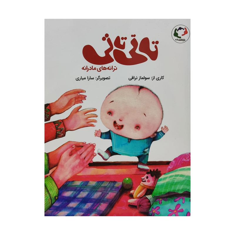 کتاب تاتی تاتی ترانه های مادرانه اثر سولماز نراقی انتشارات بازی و اندیشه کتاب تاتی تاتی ترانه های مادرانه اثر سولماز نراقی انتشارات بازی و اندیشه