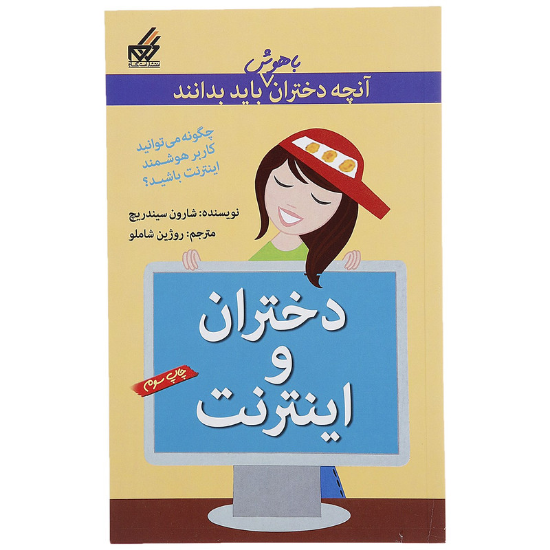 کتاب آنچه دختران باهوش باید بدانند دختران و اینترنت اثر شارون سیندریچ کتاب آنچه دختران باهوش باید بدانند دختران و اینترنت اثر شارون سیندریچ