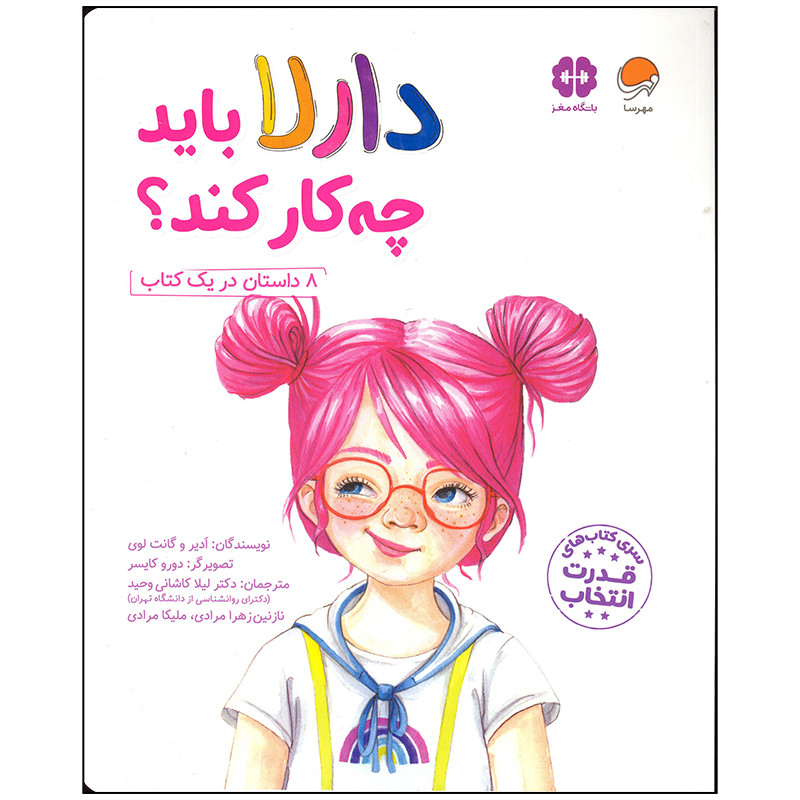 کتاب دارلا باید چه کار کند اثر ادیر و گانت لوی انتشارات مهرسا