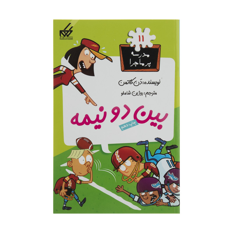 کتاب مدرسه پر ماجرا 11 بین دو نیمه اثر دن گاتمن نشر گام