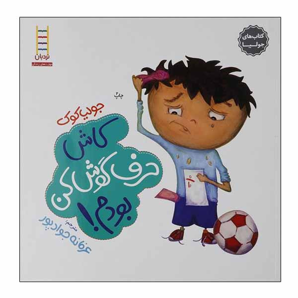 کتاب کاش حرف گوش کن بودم اثر جولیا کوک انتشارات نردبان کتاب کاش حرف گوش کن بودم اثر جولیا کوک انتشارات نردبان