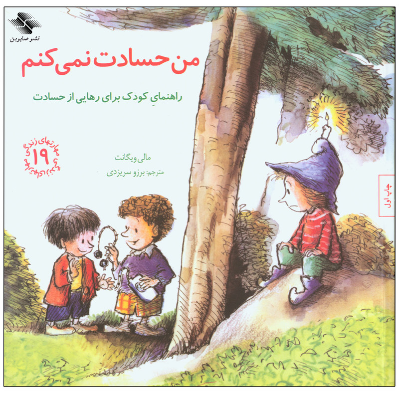 کتاب من حسادت نمیکنم اثر مالی ویگانت انتشارات صابرین