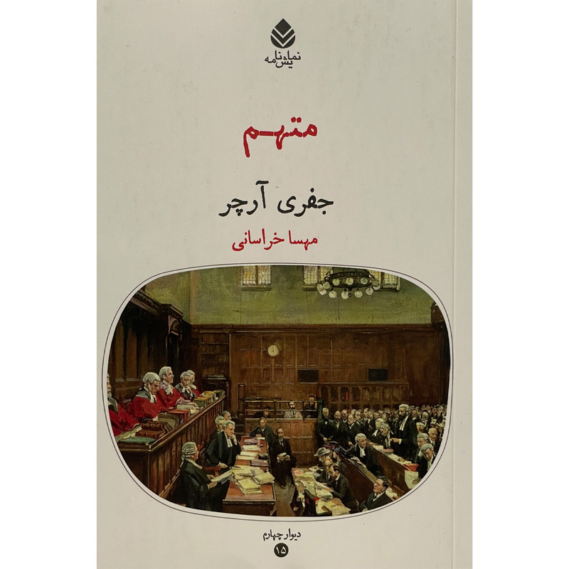 کتاب متهم اثر جفری آرچر نشر قطره