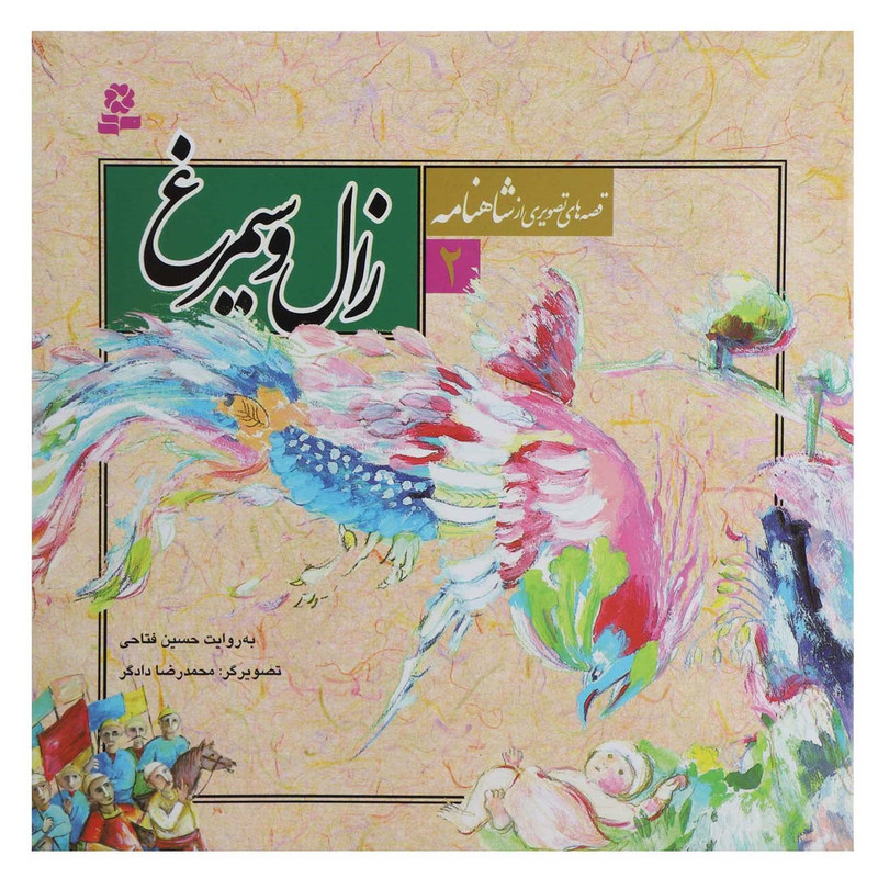 کتاب قصه های تصویری از شاهنامه 2 زال و سیمرغ کتاب قصه های تصویری از شاهنامه 2 زال و سیمرغ