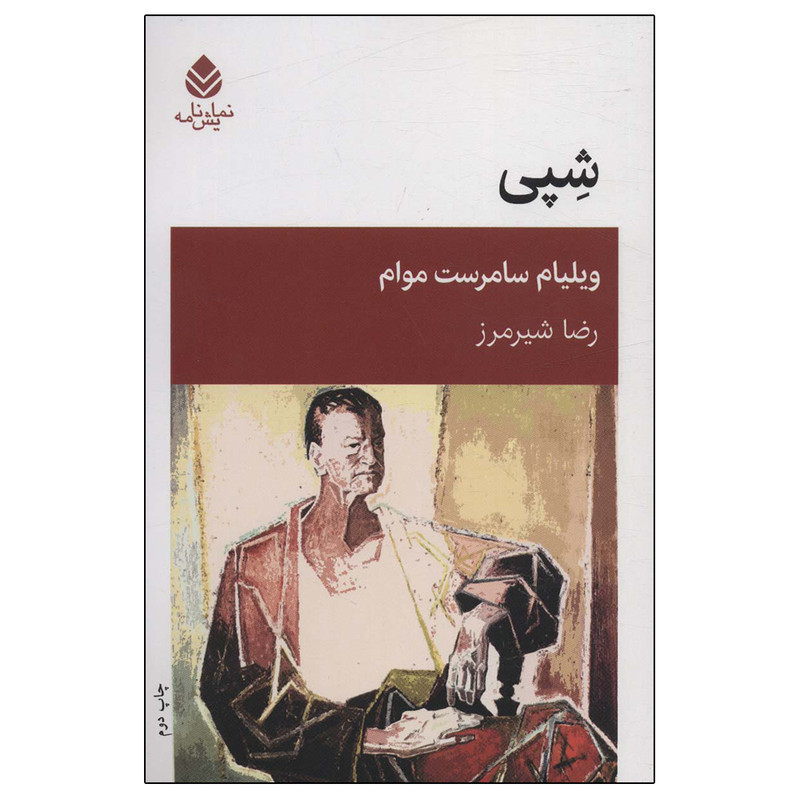 کتاب شپی اثر ویلیام سامرست موام نشر قطره