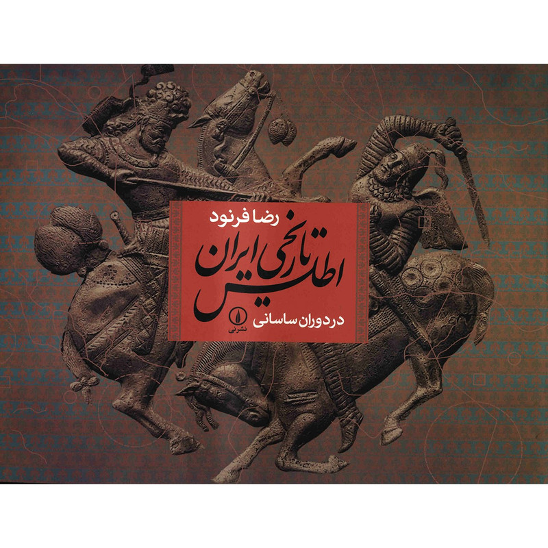 کتاب اطلس تاریخی ایران در دوران ساسانی اثر رضا فرنود کتاب اطلس تاریخی ایران در دوران ساسانی اثر رضا فرنود