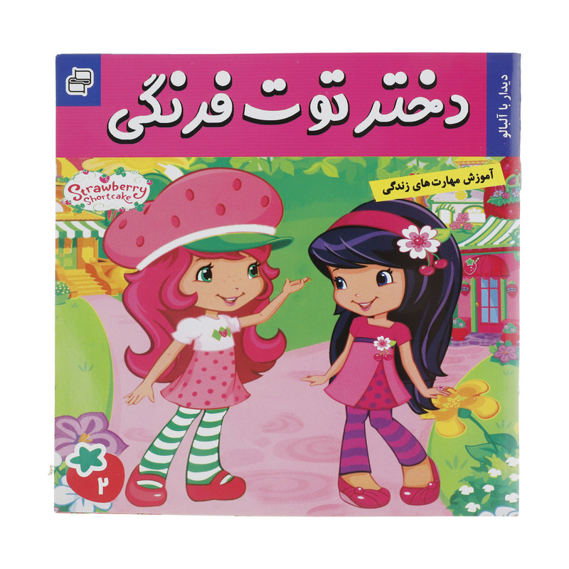 کتاب دختر توت فرنگی اثر سامانتا بروک انتشارات فرهنگ و هنر جلد 2