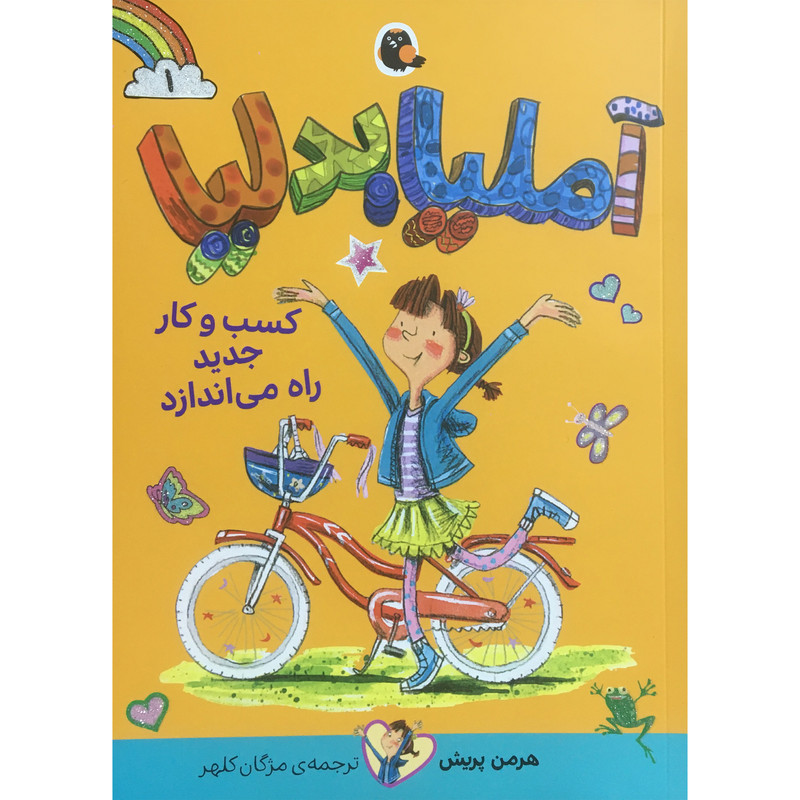 کتاب آملیا بدلیا1 کسب و کار جدید اثر هرمن پریش انتشارات کتاب پرنده