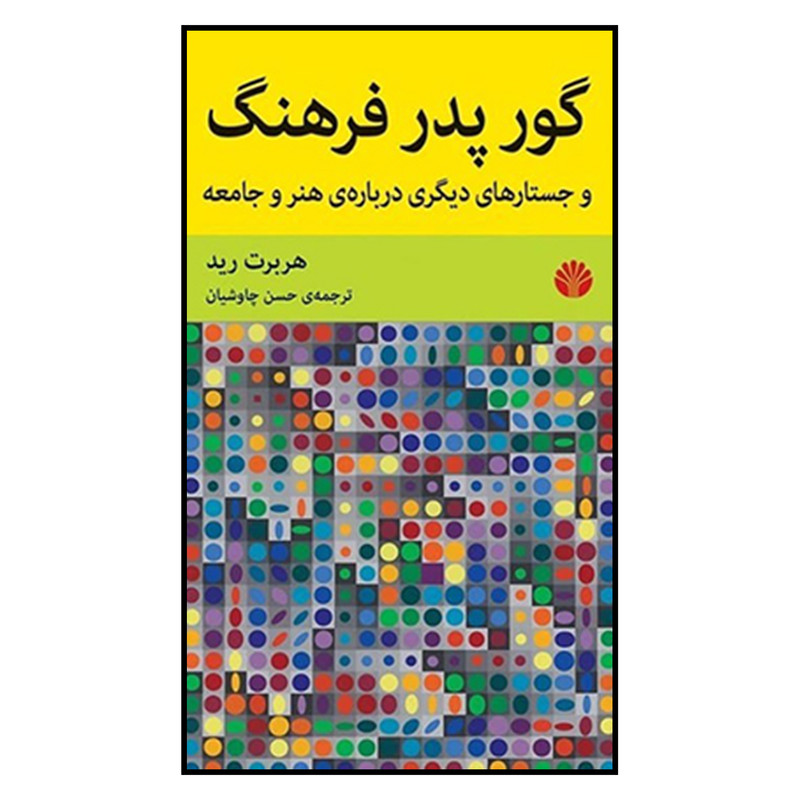 کتاب گور پدر فرهنگ و جستارهای دیگری درباره ی هنر و جامعه اثر هربرت رید نشر اختران کتاب گور پدر فرهنگ و جستارهای دیگری درباره ی هنر و جامعه اثر هربرت رید نشر اختران